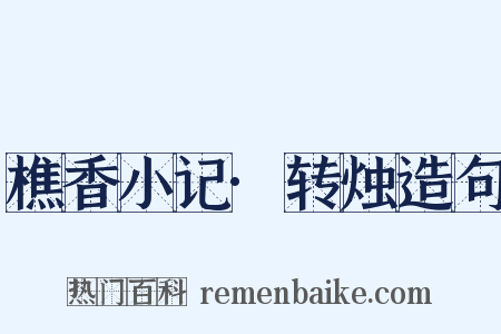 樵香小记·转烛造句是什么意思的图片